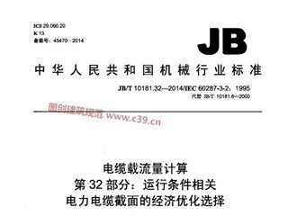 电缆载流量计算 第32部分：运行条件相关 电力电缆截面的经济优化选择