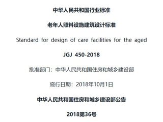 老年人照料设施建筑设计标准[含条文说明]