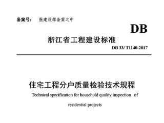 浙江省住宅工程分户质量检验技术规程[含条文说明]（报批稿）