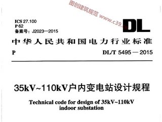 35kV～110kV户内变电站设计规程[含条文说明]