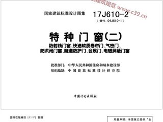 特种门窗（二） 放射线门窗、快速软质卷帘门、气密门、防洪闸门窗、隧道防护门、会展门、电磁屏蔽门窗