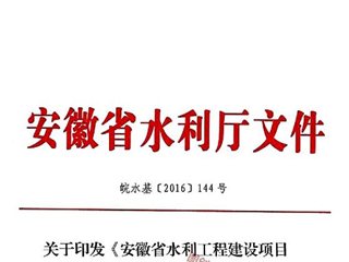 安徽省水利工程建设项目招标投标监督管理办法