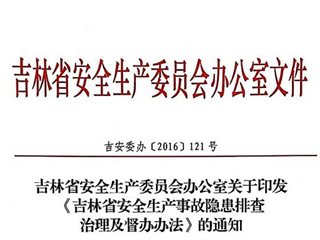 吉林省安全生产事故隐患排查治理及督办办法