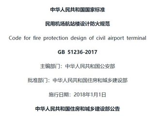 民用机场航站楼设计防火规范[含条文说明]