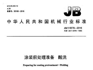 涂装前处理准备 酸洗
