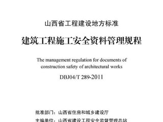 山西省建筑工程施工安全资料管理规程