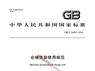 仓储货架使用规范