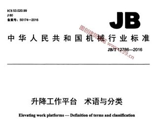 升降工作平台 术语与分类
