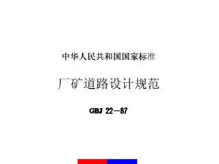 厂矿道路设计规范
