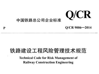 铁路建设工程风险管理技术规范[含条文说明]