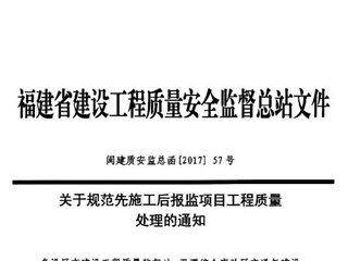 福建省关于规范先施工后报监项目工程质量处理的通知