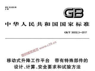 移动式升降工作平台 带有特殊部件的设计、计算、安全要求和试验方法 第3部分：果园用移动式升降工作平台