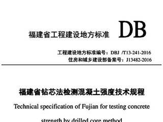 福建省钻芯法检测混凝土强度技术规程[含条文说明]