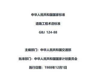 道路工程术语标准
