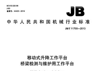 移动式升降工作平台 桥梁检测与维护用工作平台