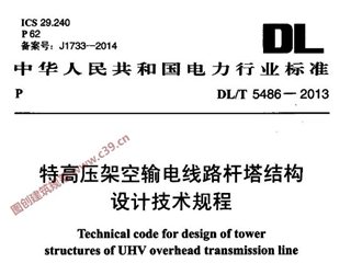 特高压架空输电线路杆塔结构设计技术规程[含条文说明]