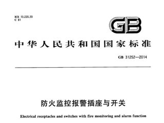 防火监控报警插座与开关