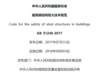 建筑钢结构防火技术规范[含条文说明]