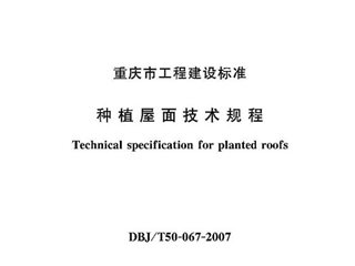 重庆市种植屋面技术规程[含条文说明]