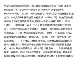 公路工程结构可靠度设计统一标准[含条文说明]