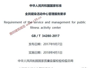 全民健身活动中心管理服务要求