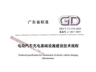 广东省电动汽车充电基础设施建设技术规程