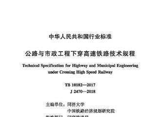 公路与市政工程下穿高速铁路技术规程[含条文说明]
