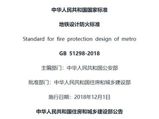 地铁设计防火标准[含条文说明]
