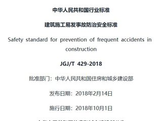 建筑施工易发事故防治安全标准[含条文说明]