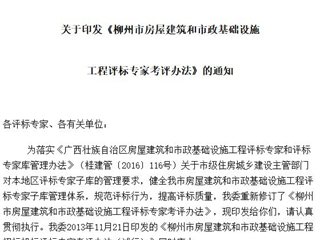 柳州市房屋建筑和市政基础设施工程评标专家考评办法