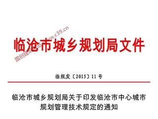 临沧市中心城市规划管理技术规定