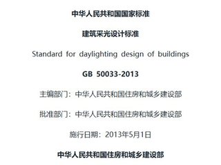 建筑采光设计标准[含条文说明]