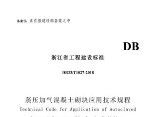 浙江省蒸压加气混凝土砌块应用技术规程[含条文说明]