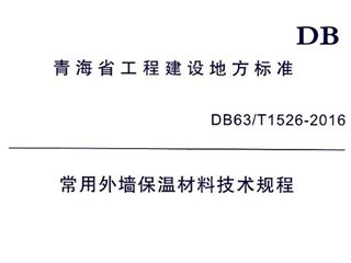 青海省常用外墙保温材料技术规程[含条文说明]