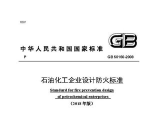石油化工企业设计防火标准[修订部分]