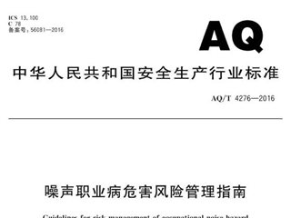 噪声职业病危害风险管理指南