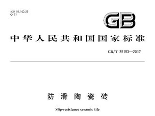防滑陶瓷砖