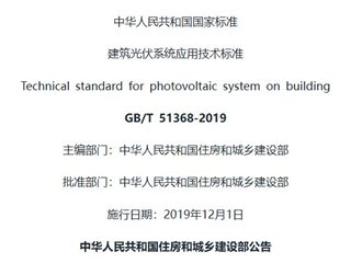 建筑光伏系统应用技术标准[含条文说明]
