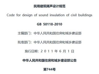 民用建筑隔声设计规范[含条文说明]