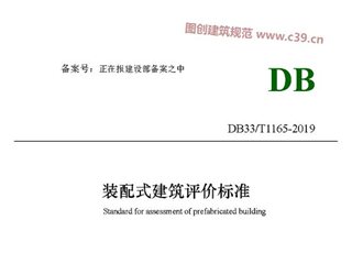 浙江省装配式建筑评价标准[含条文说明]
