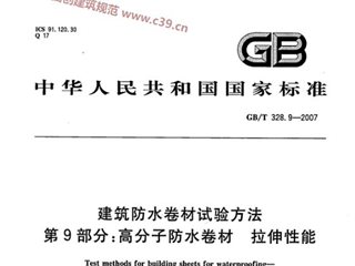 建筑防水卷材试验方法 第9部分：高分子防水卷材 拉伸性能