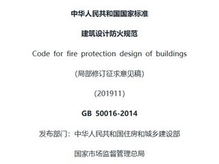 建筑设计防火规范（局部修订征求意见稿）