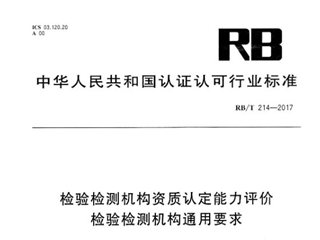 检验检测机构资质认定能力评价 检验检测机构通用要求