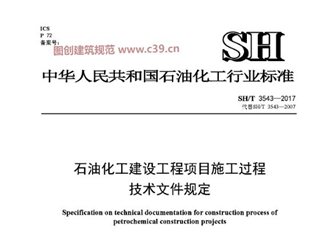 石油化工建设工程项目施工过程技术文件规定[含条文说明]