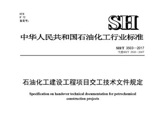 石油化工建设工程项目交工技术文件规定[含条文说明]