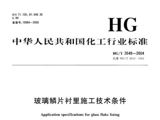 玻璃鳞片衬里施工技术条件