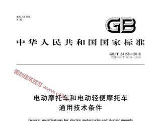 电动摩托车和电动轻便摩托车通用技术条件