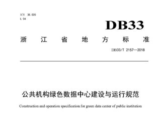 浙江省公共机构绿色数据中心建设与运行规范