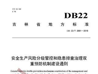 吉林省安全生产风险分级管控和隐患排查治理双重预防机制建设通则