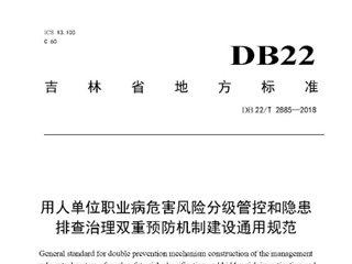 吉林省用人单位职业病危害风险分级管控和隐患排查治理双重预防机制建设通用规范